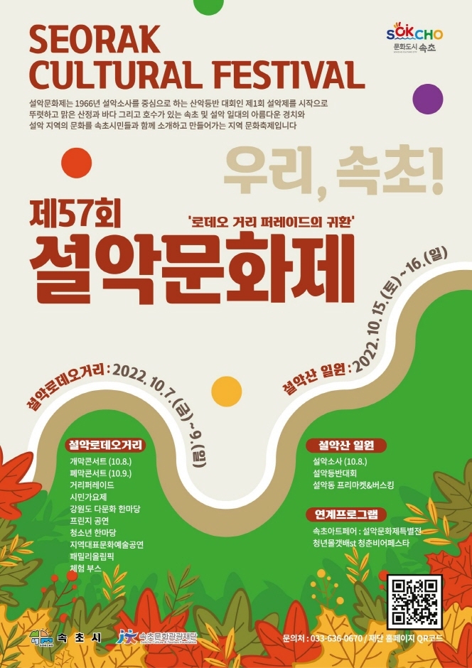 설악문화제 (2022.10.7~2022.10.9) 설악문화제 (2022.10.7~2022.10.9)