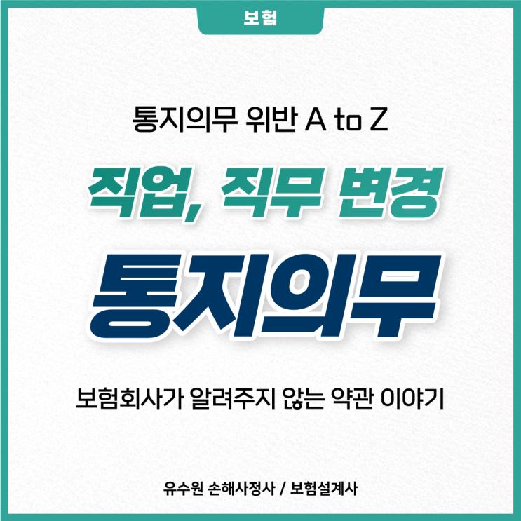  보험 통지의무 A to Z, 직업 직무 변경되었다면 이것만 기억하세요