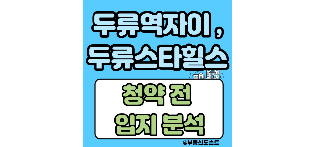  두류역자이, 두류스타힐스 청약 전 입지 분석 및 청약 경쟁률 예상