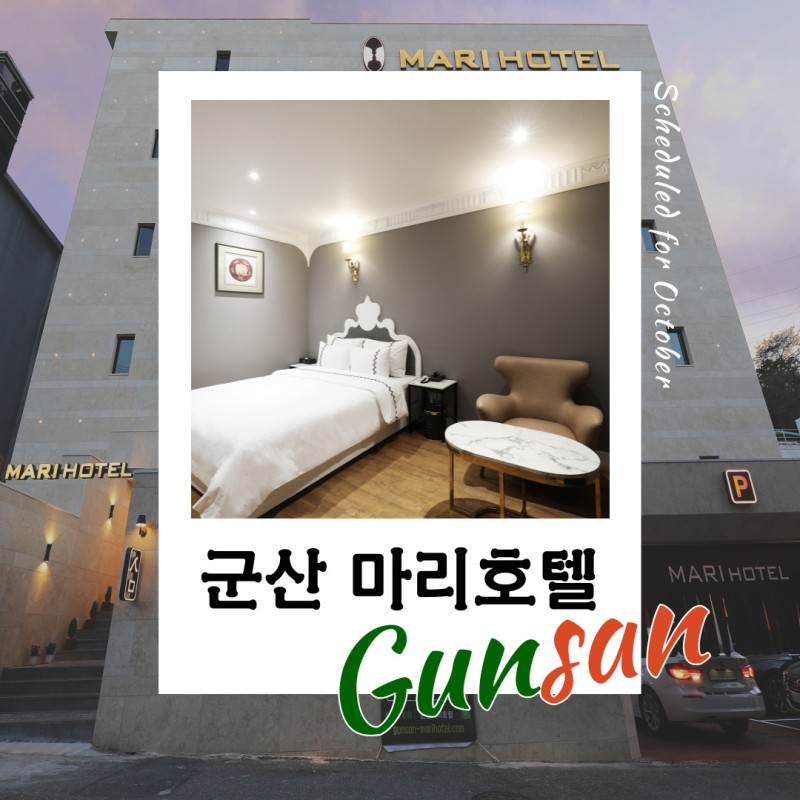군산 혼자 여행 준비 :: 군산 마리 호텔 나운점/군산 모텔 : 네이버 블로그
