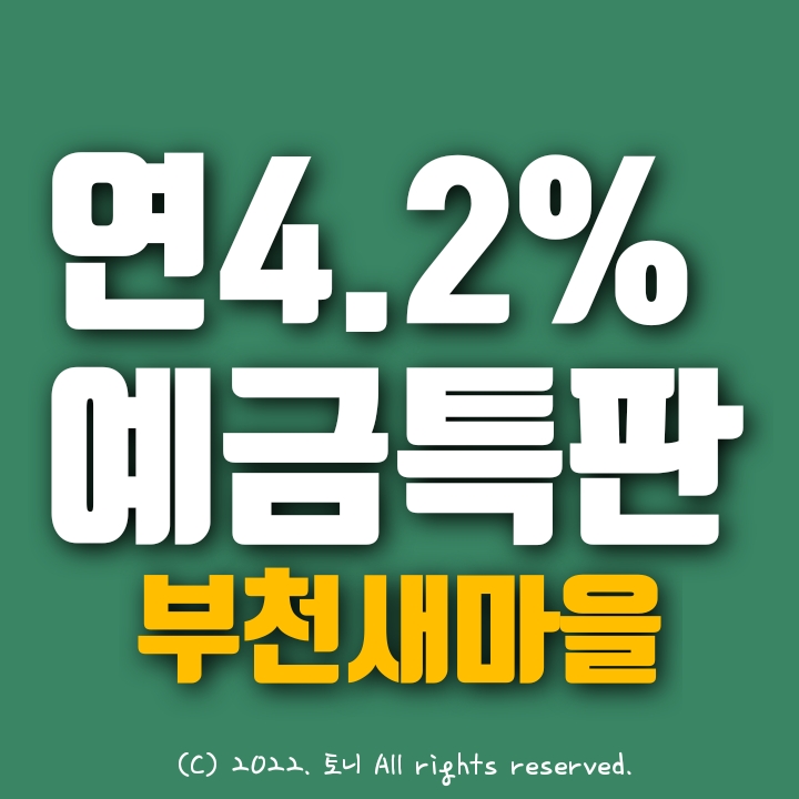 예금특판 12개월 연 4.2% 부천새마을금고