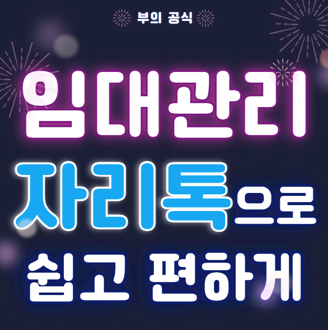 임대관리 쉽게 하는 법 (feat, 자리톡)