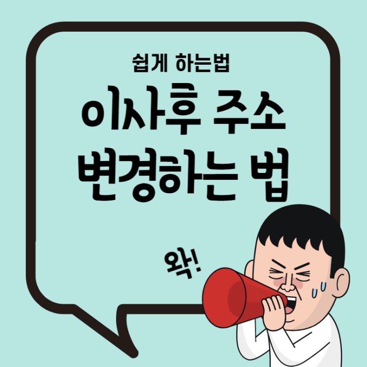  이사후주소변경하는법 이렇게 쉬울수 있다니