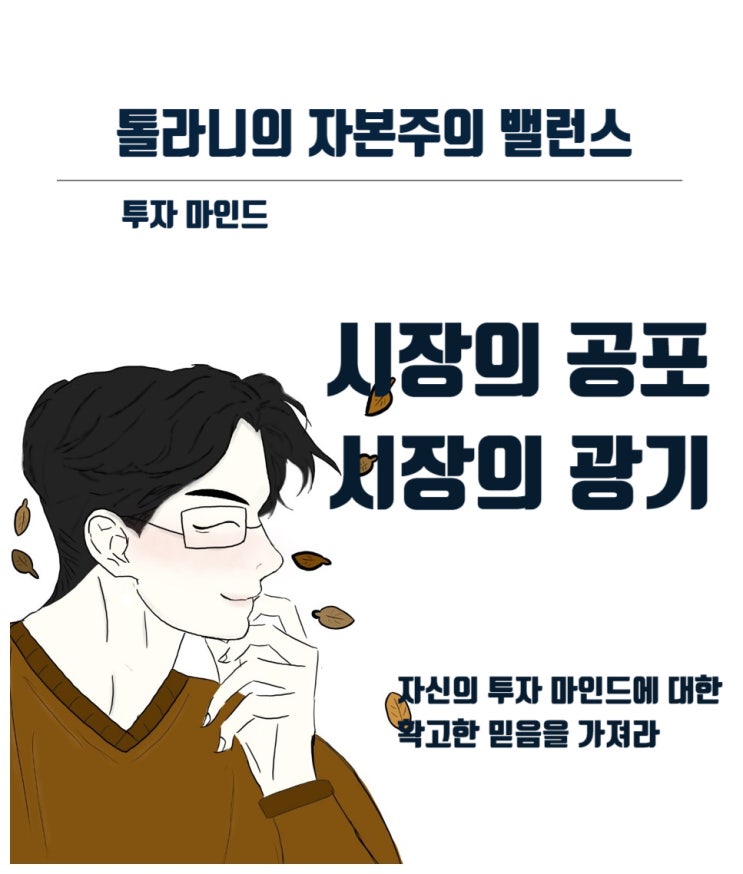 국내 주식시장 검은 월요일 공포를 보면서 지난 코로나19으로 인한 양적완화 투자 시장의 광풍 열기에서 교훈을 얻어야 한다.