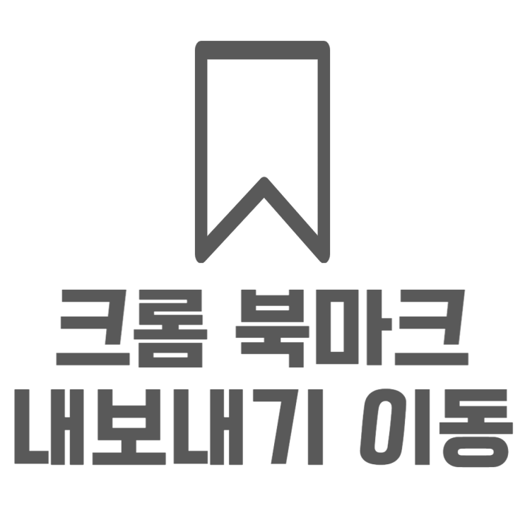 크롬 북마크 내보내기 가져오기 즐겨찾기 이동하는법 크롬 북마크 내보내기 가져오기 즐겨찾기 이동하는법
