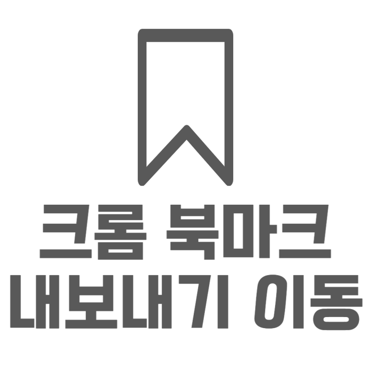 크롬 북마크 내보내기 가져오기 즐겨찾기 이동하는법