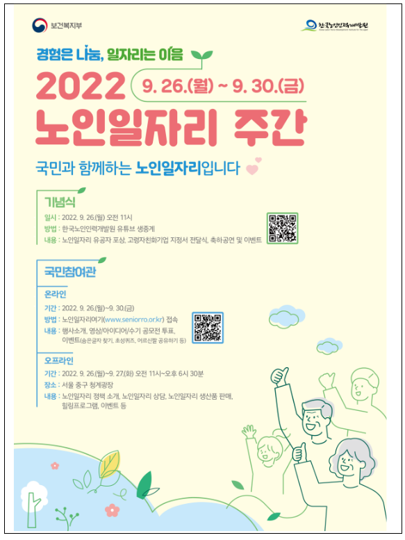 경험은 나눔, 일자리는 이음 「2022 노인일자리 주간 개최」(9.26~9.30)_보건복지부 경험은 나눔, 일자리는 이음 「2022 노인일자리 주간 개최」(9.26~9.30)_보건복지부