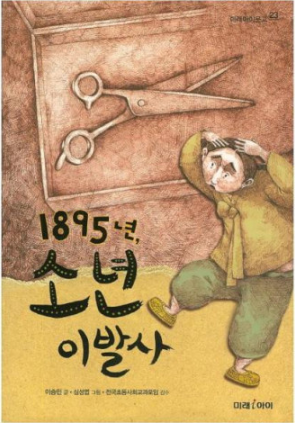  [책 후기] 1895년, 소년 이발사 - 이승민 지음