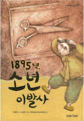 [책 후기] 1895년, 소년 이발사 - 이승민 지음