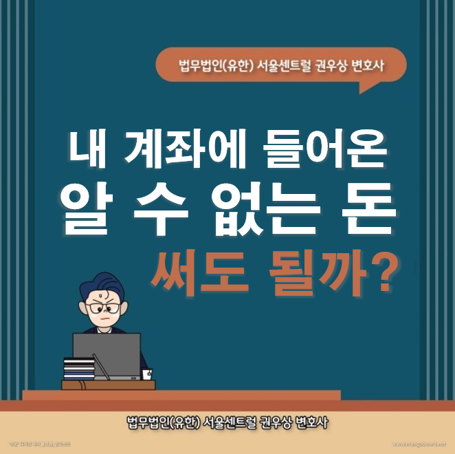 내 계좌에 입금된 알 수 없는 돈, 쓰면 처벌받을까? 관련 이미지 1