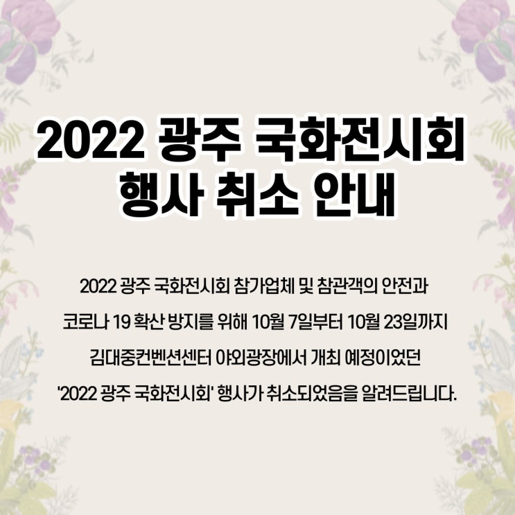 광주 국화전시회 (2022.10.7~2022.10.23) - 행사 취소