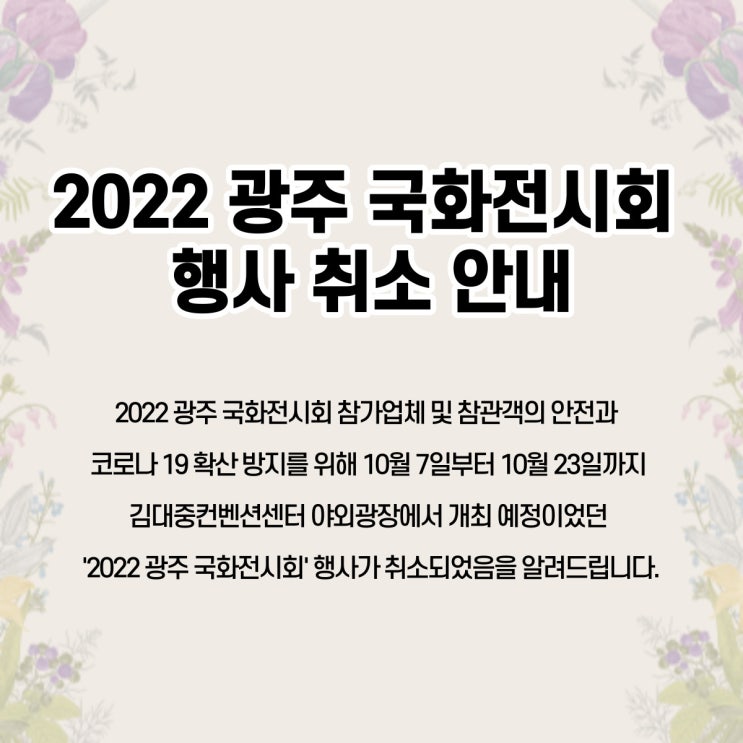 광주 국화전시회 (2022.10.7~2022.10.23) - 행사 취소 광주 국화전시회 (2022.10.7~2022.10.23) - 행사 취소