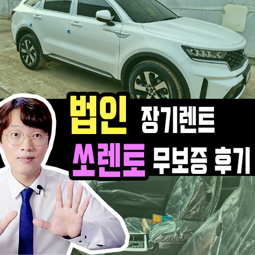  법인 전문 딜러 - 쏘렌토 장기렌트카 무담보 빠른출고 후기