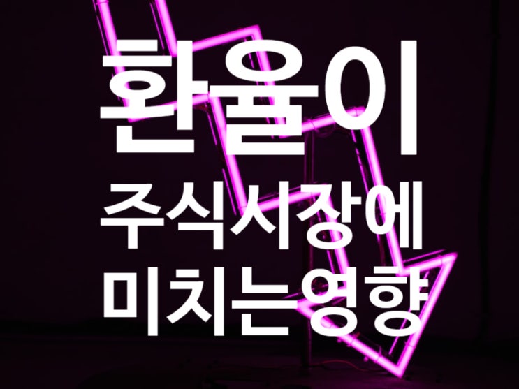  무너져가는 주식장, 환율이 미치는 영향과 대처 방법