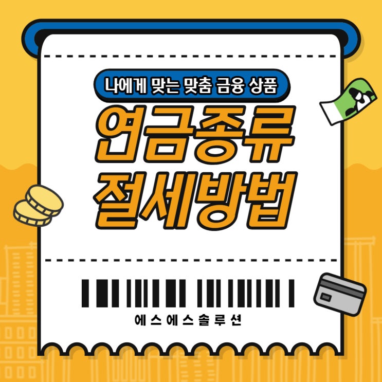  연금종류 절세방법 어떤 플랜을 가지고 있는지에 따라 차이