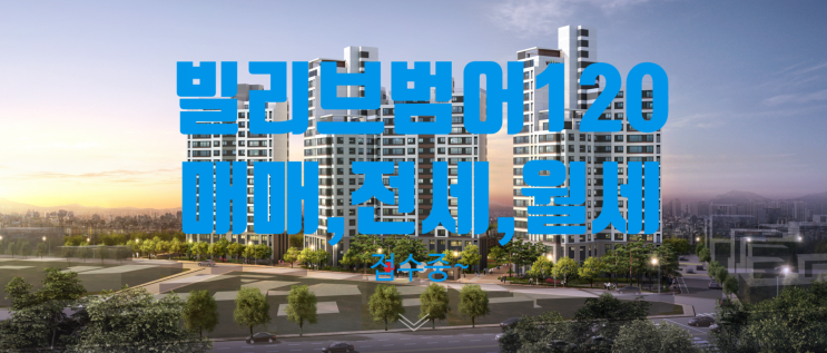  빌리브범어120 분양가 매매, 전세 및 월세 매물 접수중이에요