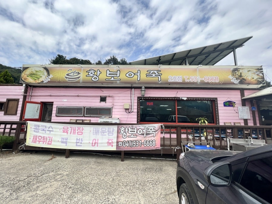 황보어죽 사진 1