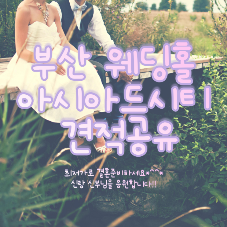  부산 아시아드시티 웨딩홀 견적공유
