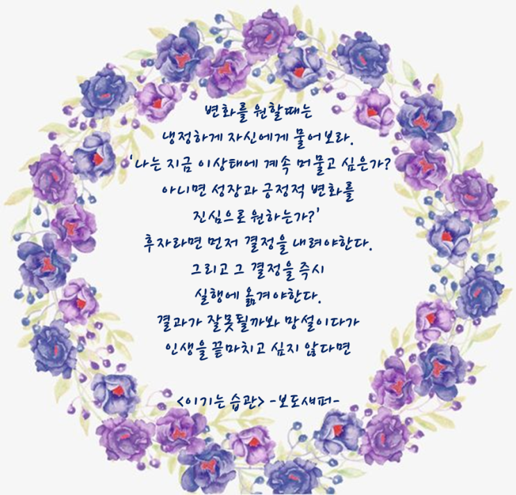  좋은글 이기는 습관 보도섀퍼