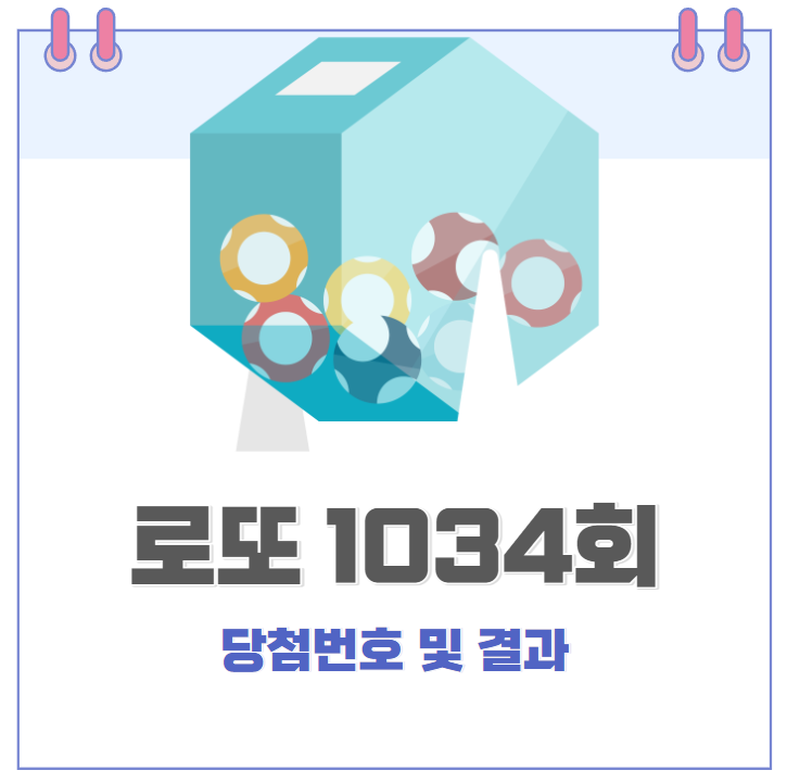 인터넷 로또 1034회 당첨번호 및 결과.. 동행복권에서 로또 1035회도 미리 구매..
