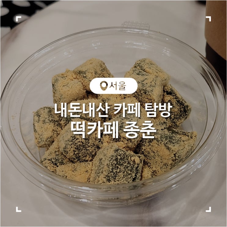  익선동 이색 카페 떡집 떡가게종춘