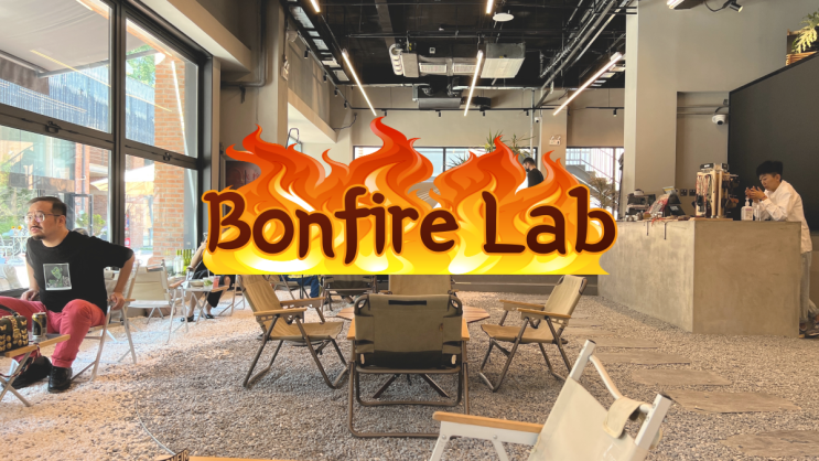 북경 분위기 맛집 | 캠핑 느낌나는 'Bonfire Lab'