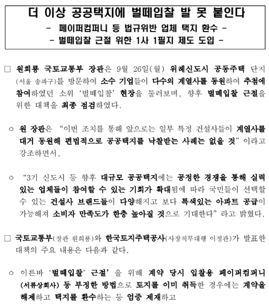 더 이상 공공택지에 벌떼입찰 발 못 붙인다(페이퍼컴퍼니 등 법규위반 업체 택지 환수, 벌떼입찰 근절 위한 1사 1필지 제도 도입) 더 이상 공공택지에 벌떼입찰 발 못 붙인다(페이퍼컴퍼니 등 법규위반 업체 택지 환수, 벌떼입찰 근절 위한 1사 1필지 제도 도입)