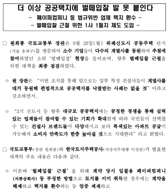 더 이상 공공택지에 벌떼입찰 발 못 붙인다(페이퍼컴퍼니 등 법규위반 업체 택지 환수, 벌떼입찰 근절 위한 1사 1필지 제도 도입)