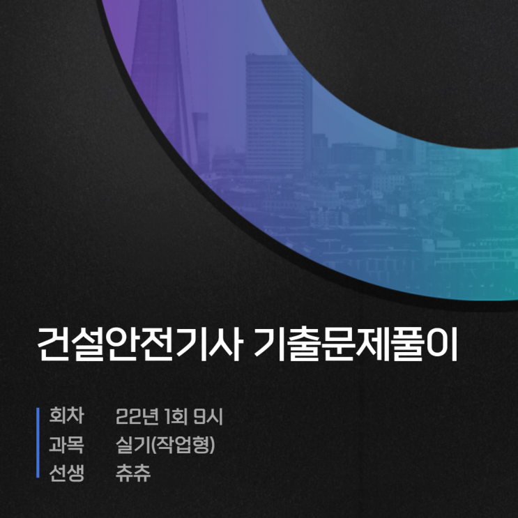 건설안전기사 실기(작업형) 22년1회9시 기출문제풀이 건설안전기사 실기(작업형) 22년1회9시 기출문제풀이