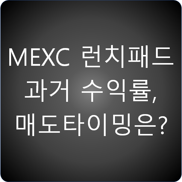 MEXC 런치패드 과거 수익률은 어땠나, 그리고 언제 매도해야할까?