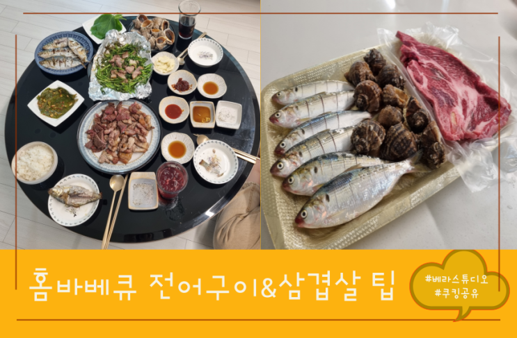 가을 전어 2탄 홈바베큐 석쇠구이 팁 (feat. 꽃등심, 목살, 소라구이) 가을 전어 2탄 홈바베큐 석쇠구이 팁 (feat. 꽃등심, 목살, 소라구이)