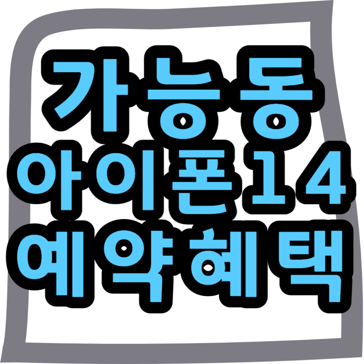 가능동 핸드폰 성지 아이폰14플러스 사전예약 해보자