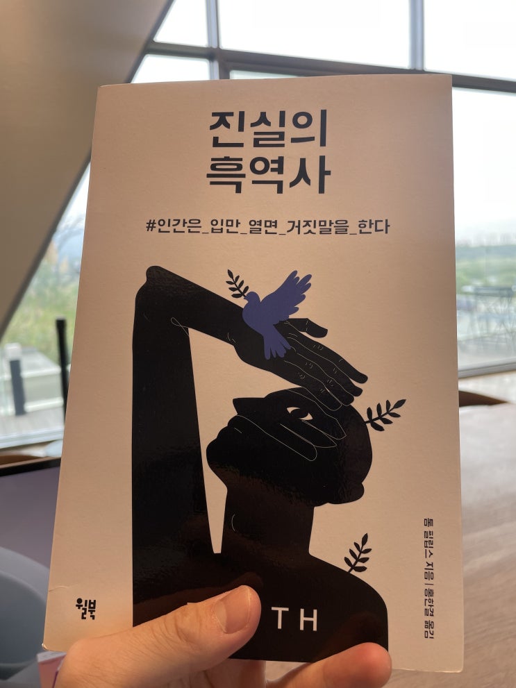  "인간은 입만 열면 거짓말을 한다" [진실의 흑역사 - 톰 필립스 지음]