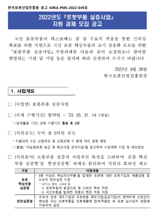 2022년 3차 로봇부품 실증사업 지원 과제 모집 공고 2022년 3차 로봇부품 실증사업 지원 과제 모집 공고