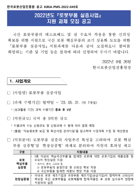 2022년 3차 로봇부품 실증사업 지원 과제 모집 공고