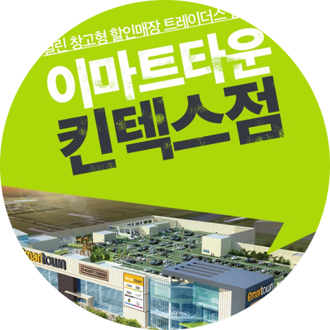  일산 이마트타운 킨텍스점 창업정보 1탄