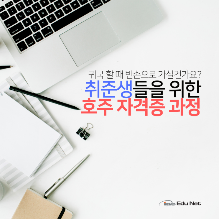  호주 워킹홀리데이 귀국전, 자격증 취득으로 취업준비 미리 시작하기 (iae 유학네트 멜버른)