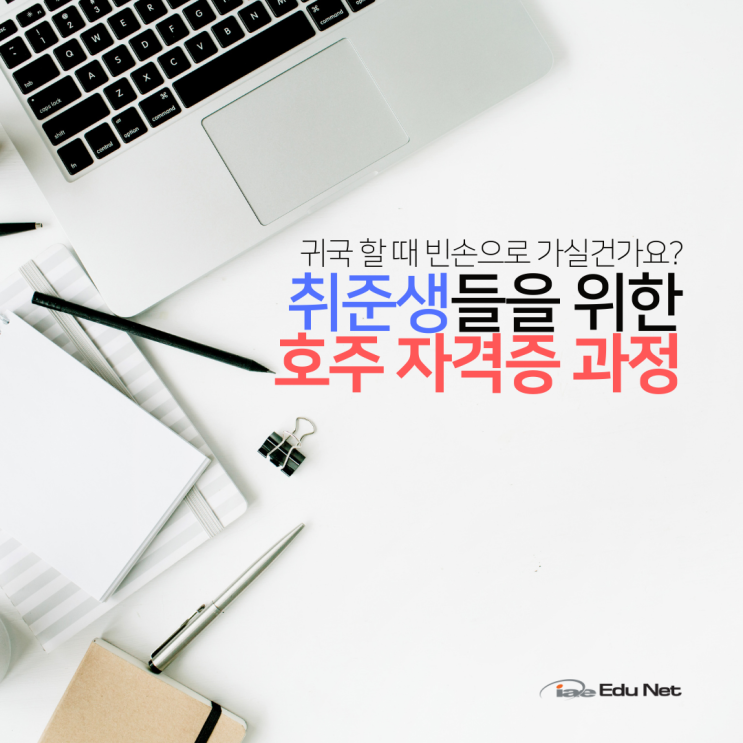 호주 워킹홀리데이 귀국전, 자격증 취득으로 취업준비 미리 시작하기 (iae 유학네트 멜버른)