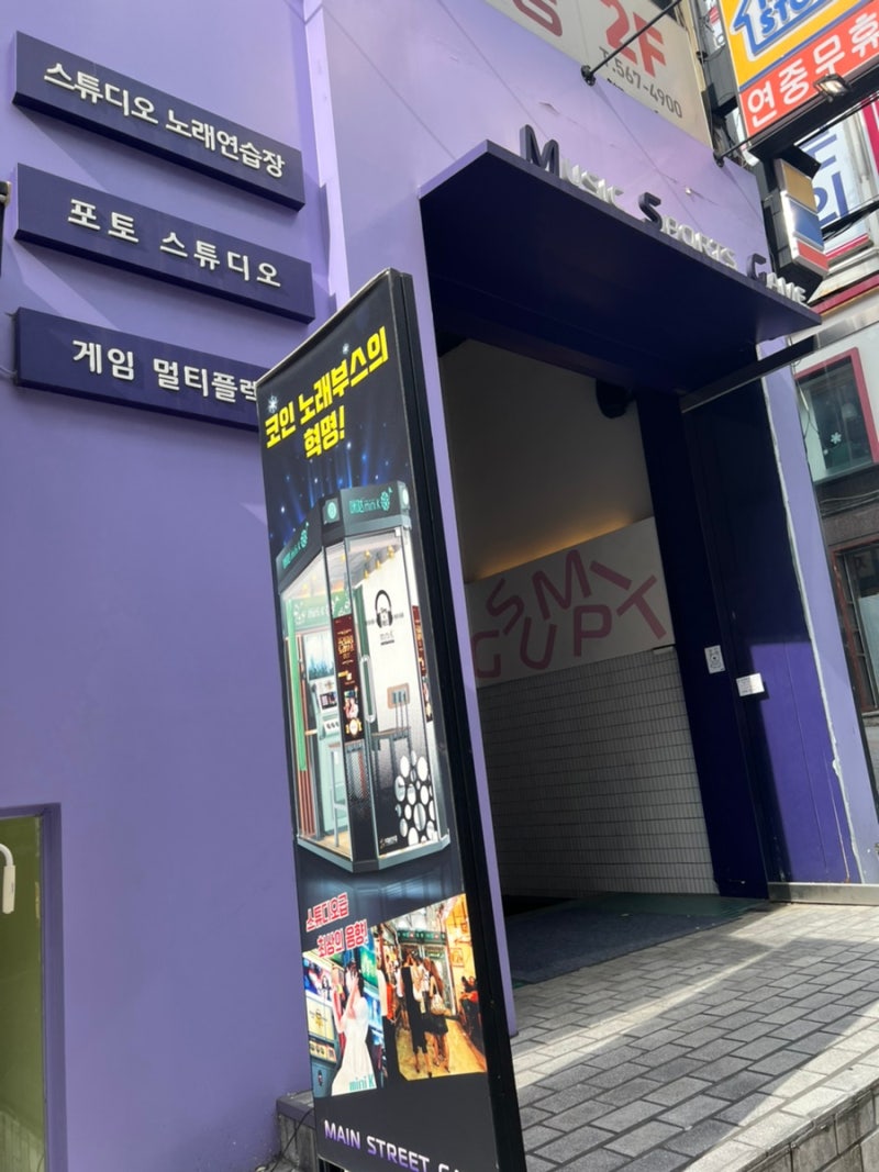 강남역 코인노래방 MSG 오락실에서 열창하고 왔어요 : 네이버 블로그