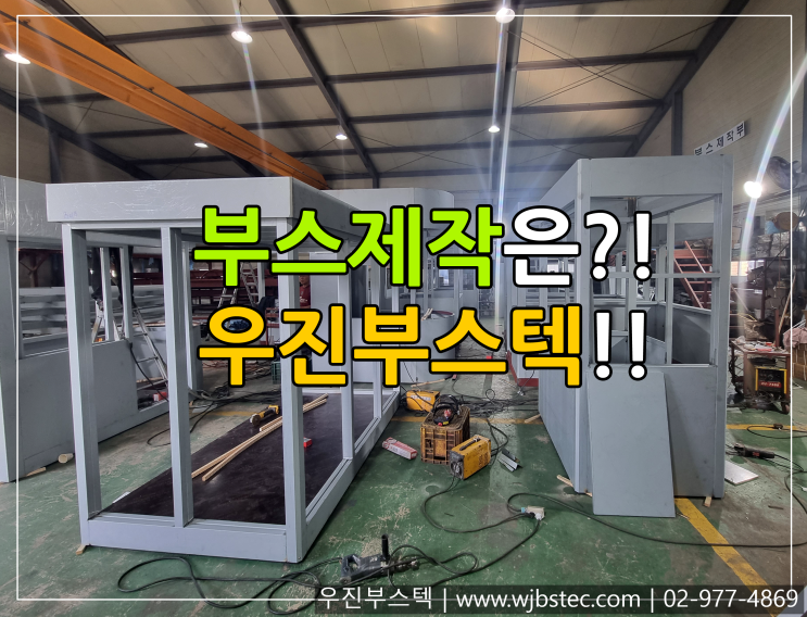  믿을수 있는 부스제작업체