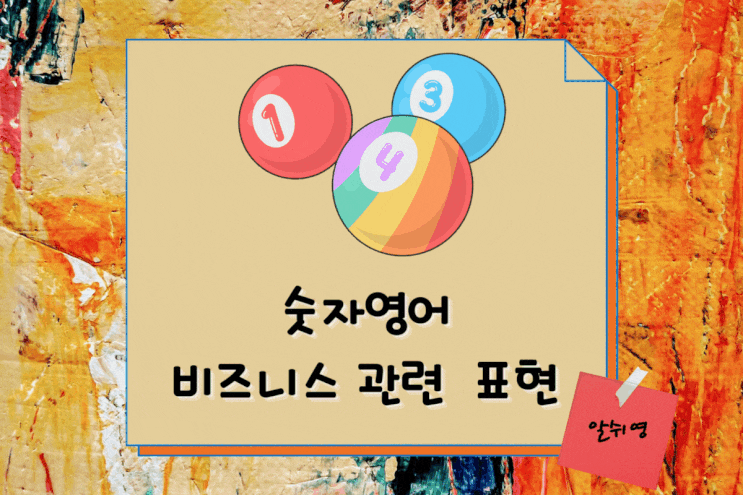  숫자영어로 비즈니스 관련 알아야 할 표현 3가지 (A for every B / be equal to or more than / ten to one)