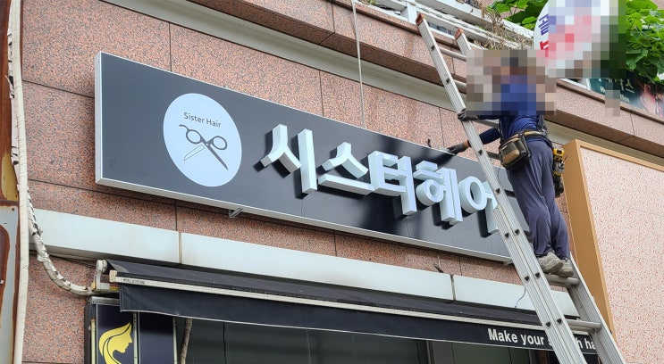  『미용실 헤어 간판』 파나플렉스 프레임을 이용한 LED 글자(채널)간판 제작에서 시공까지!