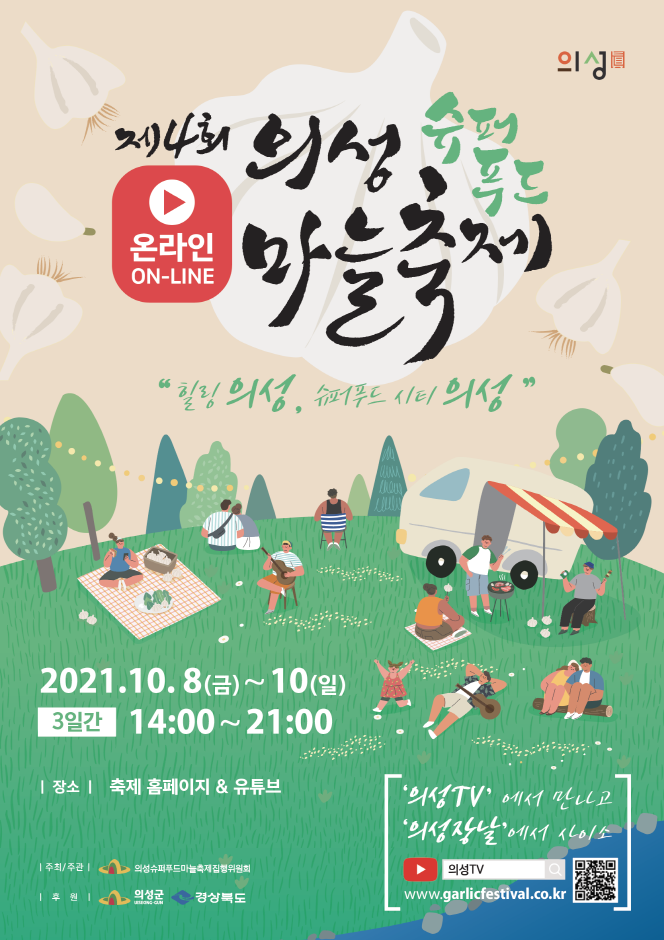의성슈퍼푸드마늘축제(2022.10.7~2022.10.9) 의성슈퍼푸드마늘축제(2022.10.7~2022.10.9)