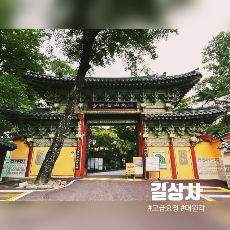  성북동 길상사 - 법정 스님이 잠들어 계신 절이 예전에는 고급 요정 대원각이었다고? (feat. 한성대 근처 서울 나들이 장소 추천)