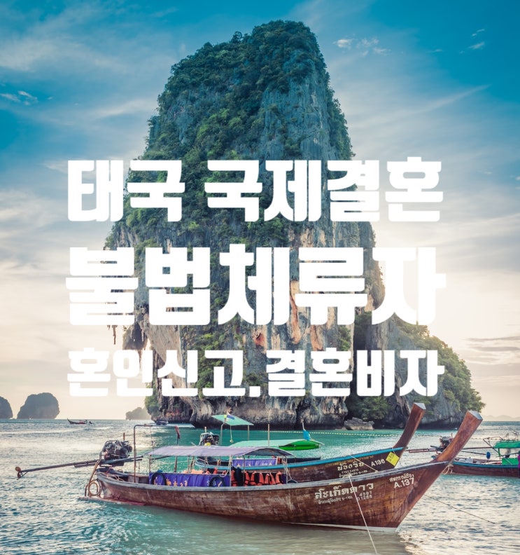 태국여성국제결혼 불법체류자_혼인신고 & 결혼비자 F6 태국여성국제결혼 불법체류자_혼인신고 & 결혼비자 F6
