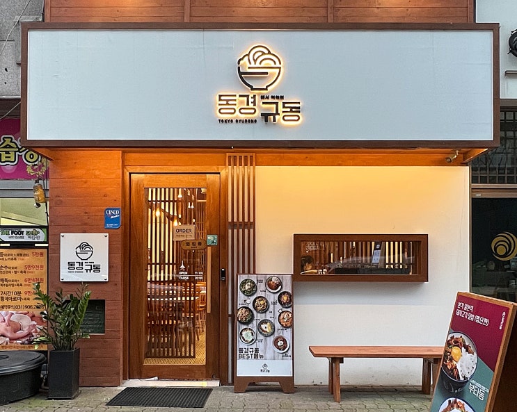  [동경규동] 일산 장항동 맛집｜정발산역 맛집｜혼밥하기 좋은 ｜내돈내산/내돈내먹