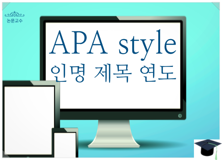 APA 양식 style 방식 참고문헌의 저자명 인명 단체 연도날짜 표제제목 표시법