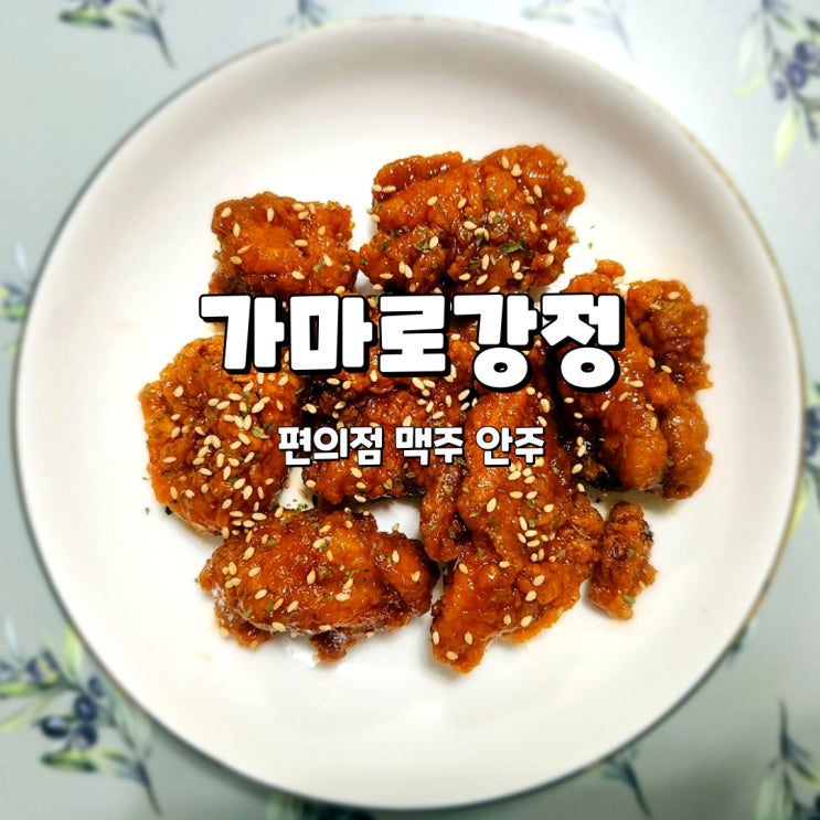  편의점 맥주 안주, 매콤한 닭강정 가마로강정