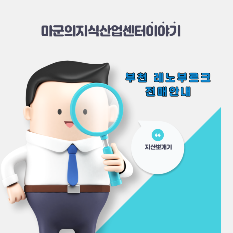  부천 레노부르크 지식산업센터 전매