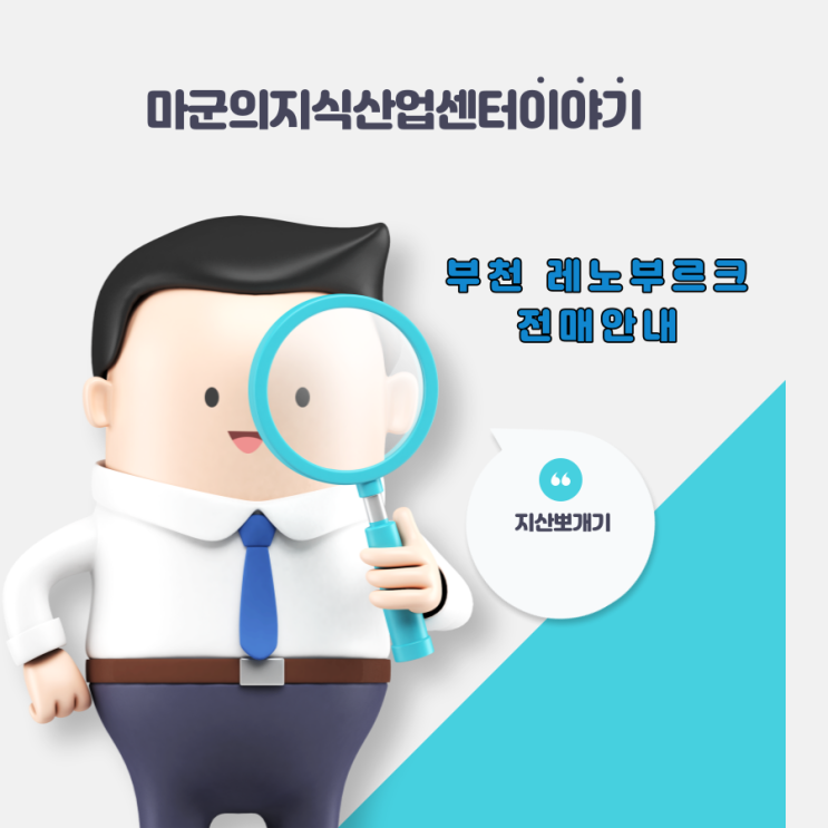 부천 레노부르크 지식산업센터 전매